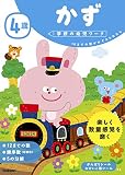 4歳 かず (学研の幼児ワーク)