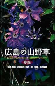 広島の山野草 春編 展也 浜田 周司 小池 一恵 武内 本 通販 Amazon