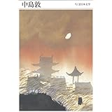 ちくま日本文学012 中島敦 (ちくま文庫)
