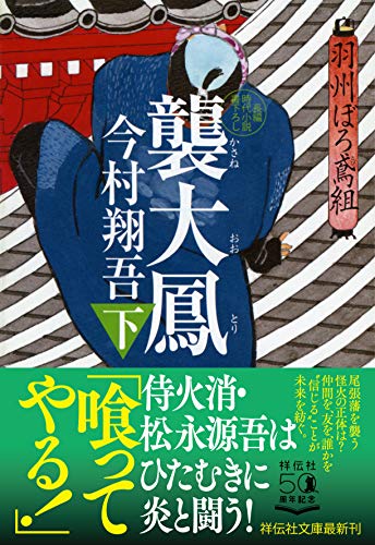 今村翔吾:襲大鳳(下) 羽州ぼろ鳶組 (祥伝社文庫)