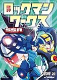 鷹岬 ロックマンワークス SSR(スーパースペシャルレア)