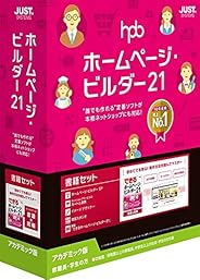 ホームページ・ビルダー21 書籍セット アカデミック版