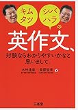 キムタツ・シバハラの　英作文、対談ならわかりやすいかなと思いまして。