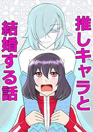 推しキャラと結婚する話 矢薙 ファンタジー Kindleストア Amazon