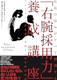 社長の悩みがすべて解消する「右腕採用力」養成講座――アメリカの成功企業が実践する科学的採用法