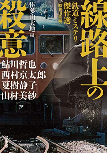 鮎川哲也:線路上の殺意 鉄道ミステリ傑作選〈昭和国鉄編〉 (双葉文庫)