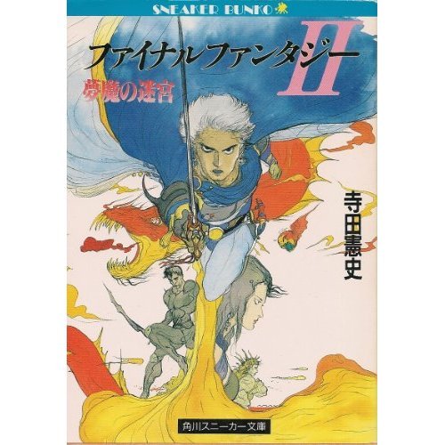 ファイナルファンタジーII 夢魔の迷宮