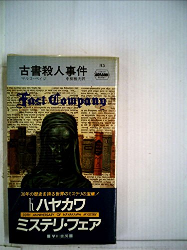 古書殺人事件 (ハヤカワ・ポケット・ミステリ 113)