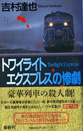 トワイライトエクスプレスの惨劇 (カドカワノベルズ)