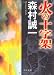 火の十字架 (中公文庫)