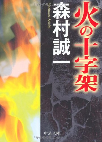 火の十字架 (中公文庫)