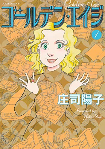 ゴールデン・エイジ(1) (ジュールコミックス)