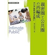 せめぎ合う親密と公共: 中間圏というアリーナ (変容する親密圏/公共圏 12) Amazon.co.jp: せめぎ合う親密と公共: 中間圏というアリーナ