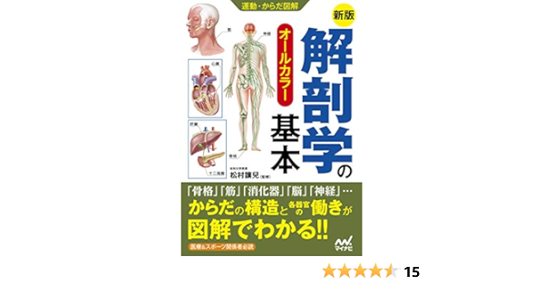運動 からだ図解 新版 解剖学の基本 松村 讓兒 松村讓兒 基礎医学 Kindleストア Amazon