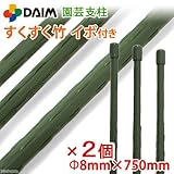 簡易梱包 DAIM 園芸支柱 すくすく竹 イボ付(直径8mm×長さ750mm)(1本) 家庭菜園 ベランダ菜園 2個