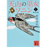 天山の巫女ソニン(1) 黄金の燕 (講談社文庫)