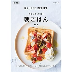 毎朝が楽しくなる! 朝ごはん　新装版 (FUNQムック)の表紙