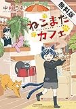 【無料版】ねこまたカフェ (リラクトコミックス)