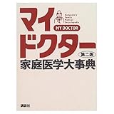 家庭医学大事典 第2版: マイドクター