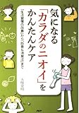 気になる「カラダのニオイ」をかんたんケア: 「生活習慣の改善」から「防臭&消臭法」まで