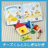 えほんトイっしょ チーズくんとふしぎなかぎ 絵本と木のおもちゃのセット