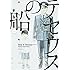 東元俊哉「テセウスの船(1)」