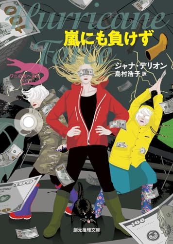 ジャナ・デリオン:嵐にも負けず (創元推理文庫)
