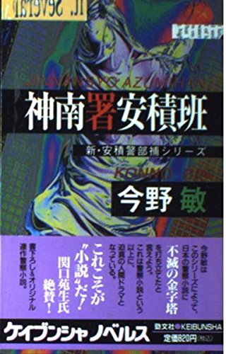 神南署安積班―新・安積警部補シリーズ (ケイブンシャノベルス)
