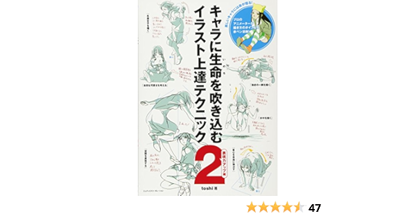 キャラに生命を吹き込むイラスト上達テクニック2 表現力アップ編 Toshi 本 通販 Amazon