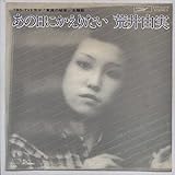 あの日にかえりたい [EPレコード 7inch]