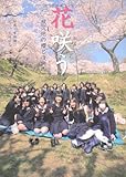 花咲う 被災地の櫻と復興