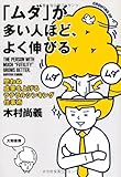 「ムダ」が多い人ほど、よく伸びる ~思わぬ成果を上げるラテラルシンキング仕事術~