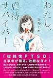 わたし、虐待サバイバー