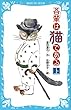 吾輩は猫である（上）　（新装版） (講談社青い鳥文庫)