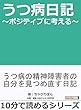 うつ病日記～ポジティブに考える～10分で読めるシリーズ