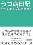 うつ病日記～ポジティブに考える～10分で読めるシリーズ