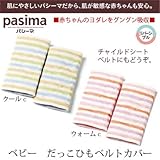 (パシーマ)pasima 脱脂綿とガーゼでつくる究極の寝具 ベビー だっこひもベルトカバー 18×9cm ウォームc