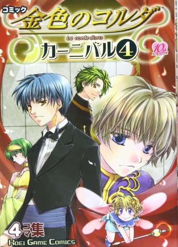 『コミック 金色のコルダ カーニバル』4巻