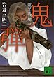 鬼弾　鹿王丸、翔ぶ (講談社文庫)