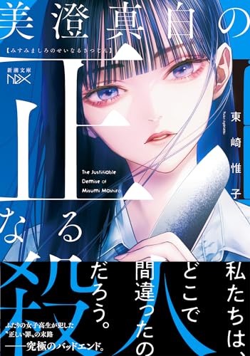 東崎惟子:美澄真白の正なる殺人