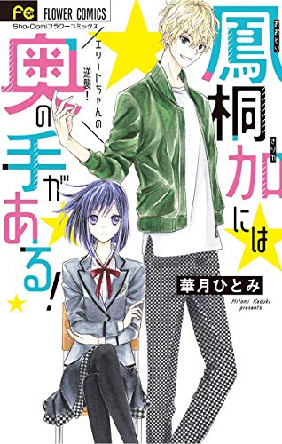 『鳳桐加には奥の手がある!』