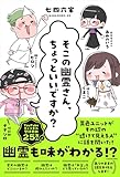そこの幽霊さん、ちょっといいですか?