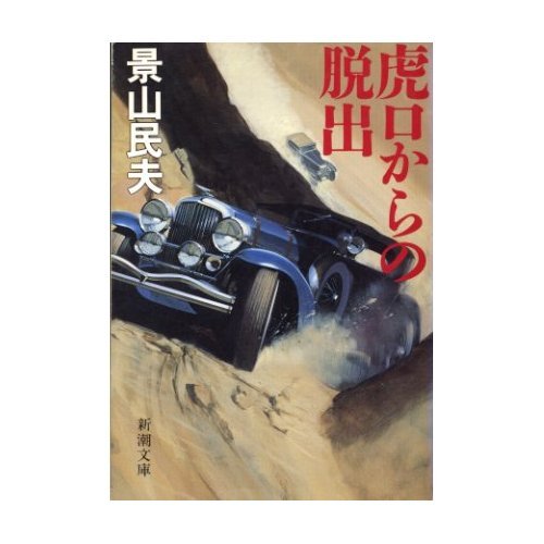 虎口からの脱出