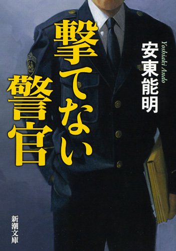 安東能明:撃てない警官 (新潮文庫)