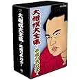 大相撲大全集~平成の名力士~ [DVD]