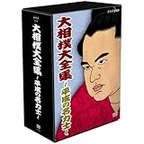 大相撲大全集~平成の名力士~ [DVD]
