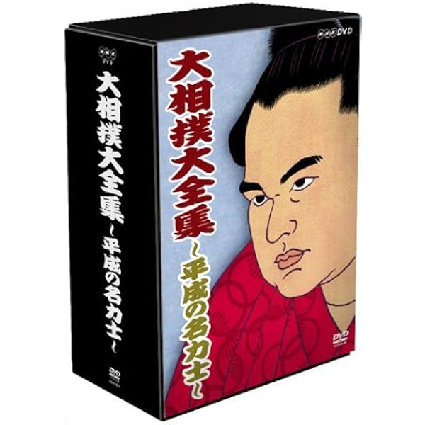 Amazon.co.jp: 大相撲大全集~昭和の名力士~ [DVD] : DVD 