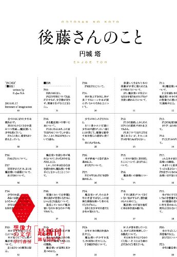 円城塔:後藤さんのこと (想像力の文学)