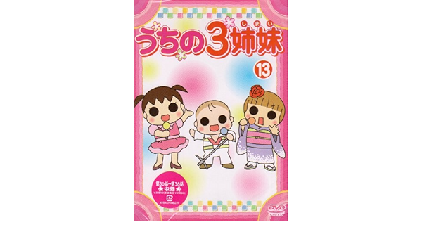 激安セール アニメ 中古dvd うちの３姉妹 Vol13 アニメ