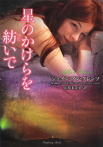 ジェイン・アン・クレンツ:星のかけらを紡いで (ラズベリーブックス)